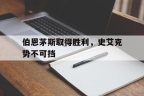 满冠体育APP-伯恩茅斯取得胜利，史艾克势不可挡(中国队完胜西班牙取得尤伯杯小组赛两连胜)