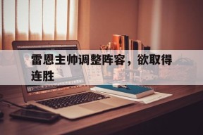 体育APP下载-雷恩主帅调整阵容，欲取得连胜的简单介绍