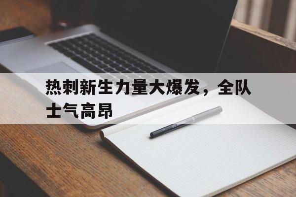 包含热刺新生力量大爆发，全队士气高昂的词条